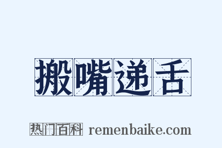 搬嘴递舌是什么意思的图片